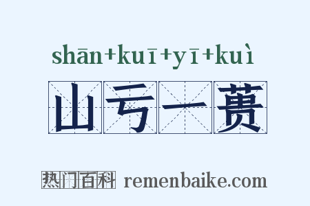 山亏一蒉是什么意思的图片